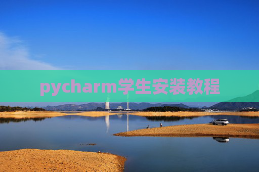 pycharm学生安装教程 pycharm学生安装教程