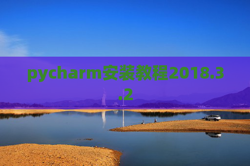 pycharm安装教程2018.3.2