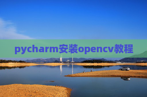 pycharm安装opencv教程